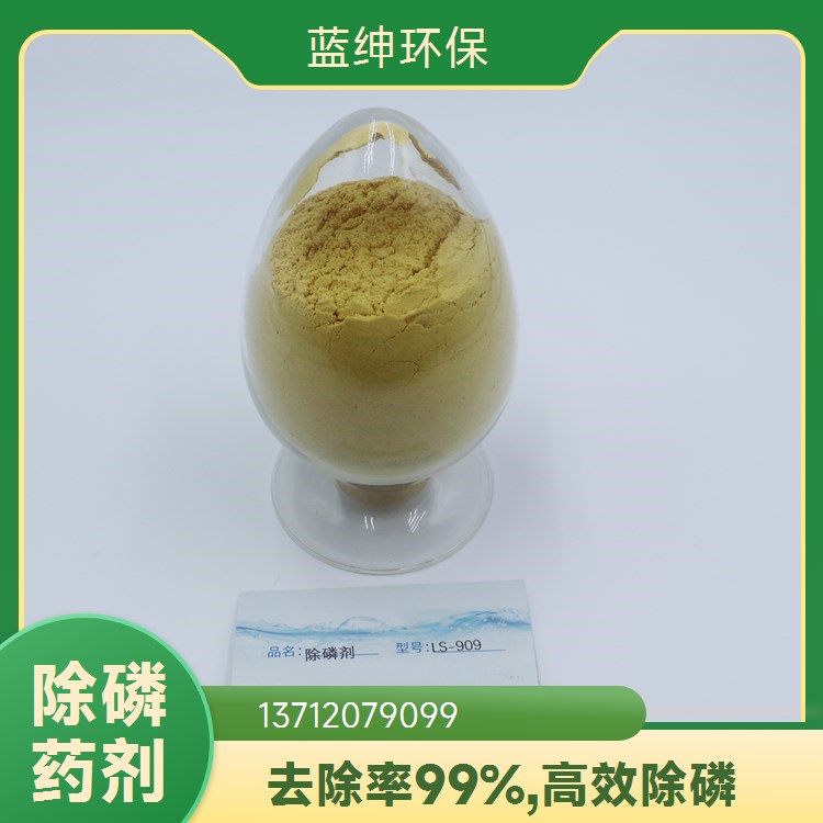 蓝绅环保 性能稳定 出水清澈 纺织印染废污水 絮凝除磷剂