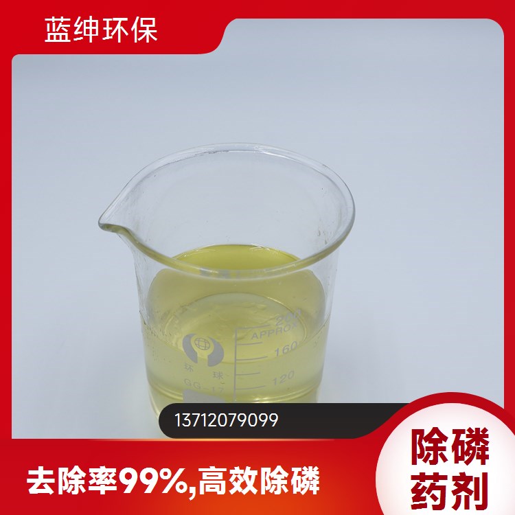 蓝绅环保 改善水质 支持定制 絮凝剂除磷剂 纺织印染废污水