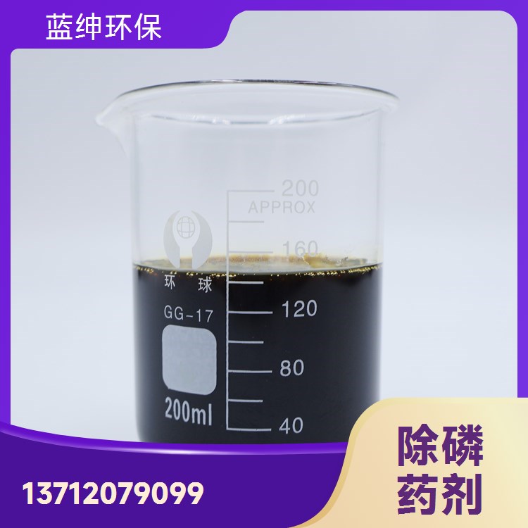 蓝绅环保 纺织印染废污水 除磷剂 出水清澈 按需定制