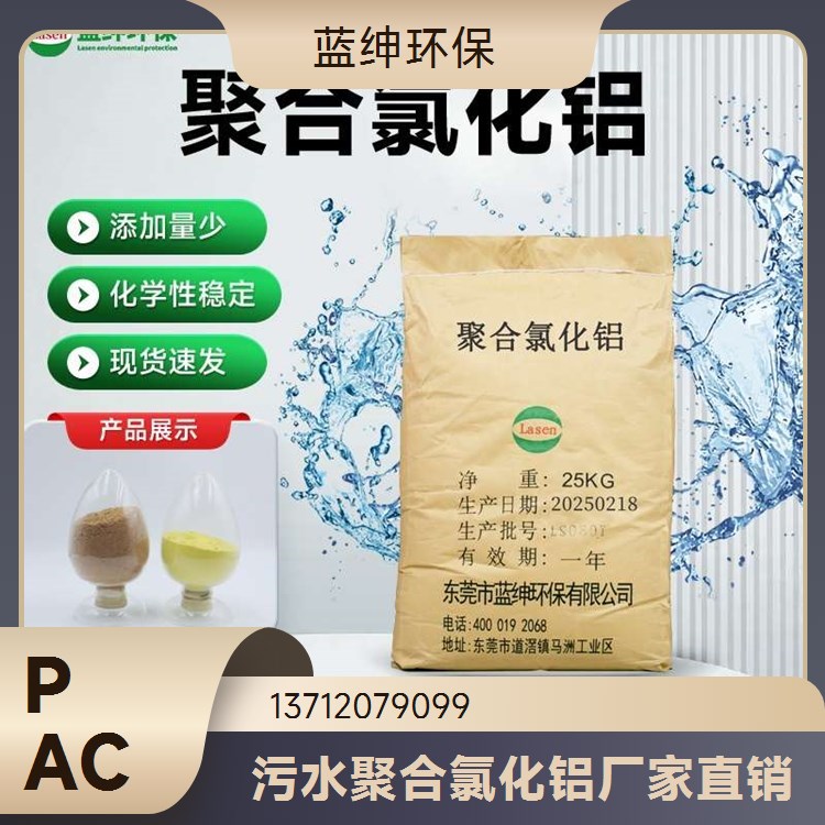 发电厂用聚合氯化铝河湖净化剂 电镀污水处理 蓝绅环保