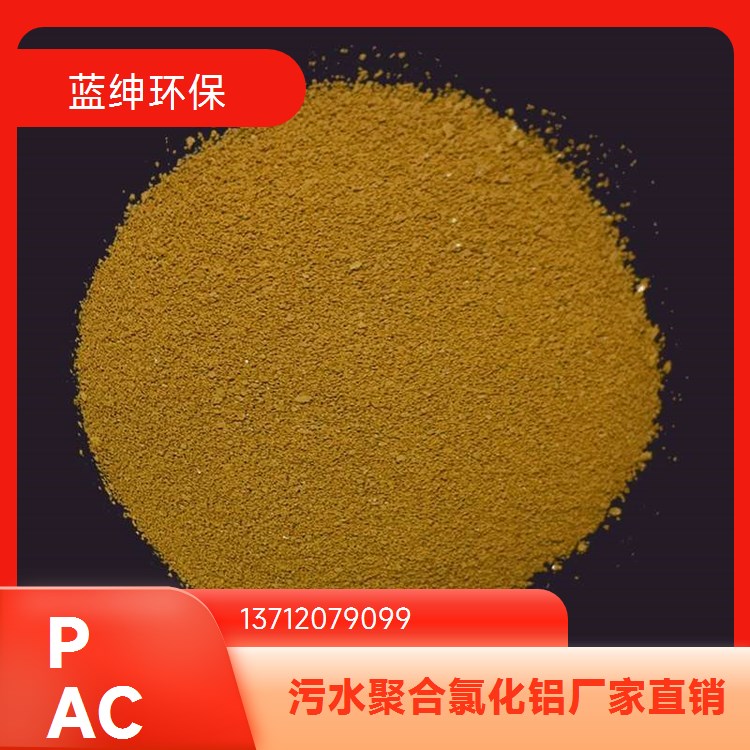 工业级聚合氯化铝 水解速度快 絮凝剂 污水处理用 蓝绅环保