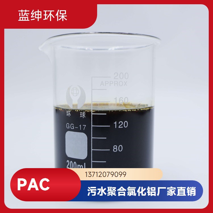 液体聚合氯化铝铁 无机高分子混凝剂 沉淀迅速 蓝绅环保