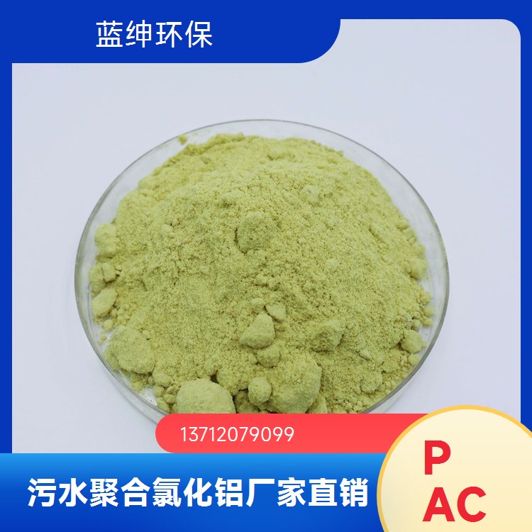 聚合氯化铝 脱水性能好 市政污水 处理用 规格多样 蓝绅环保