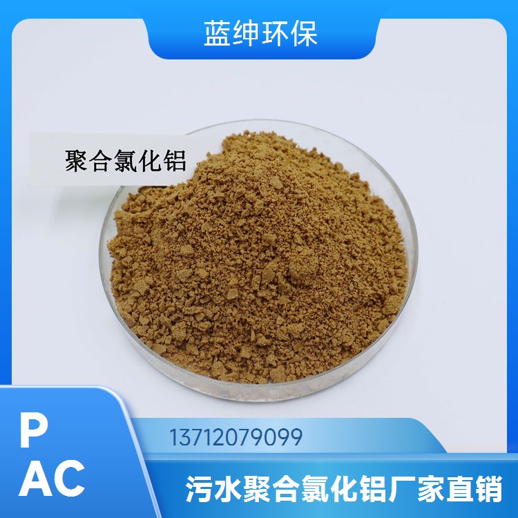 干燥型PAC黄药絮凝剂 污水废水聚合氯化铝 蓝绅环保水处理