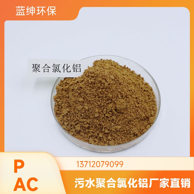 聚合氯化铝 凝剂沉淀剂 污水处理净水剂 泳池饮用水处理 现货充足
