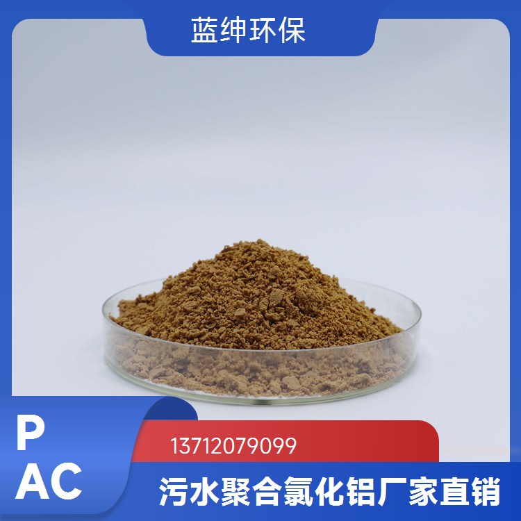聚合氯化铝pac 固体工业废水处理药剂 快速絮凝沉淀无二次污染