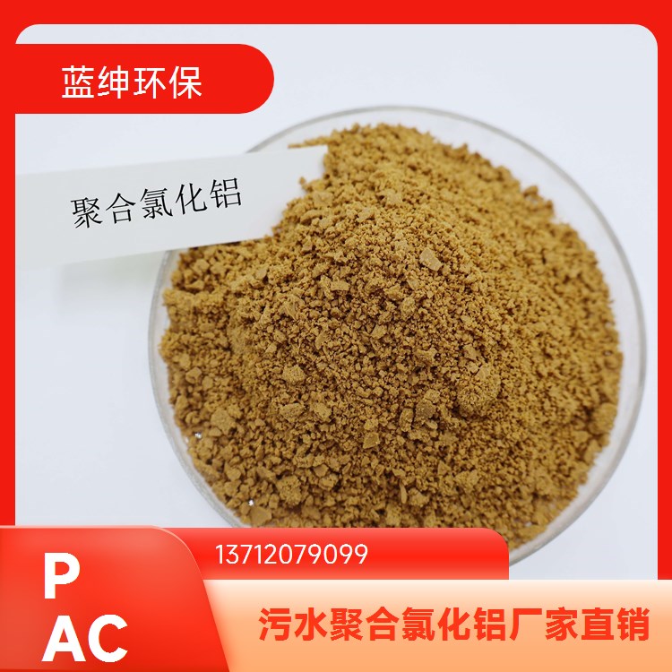 聚合氯化铝 工业污水处理用聚铝聚合氯化铝 蓝绅环保水处理