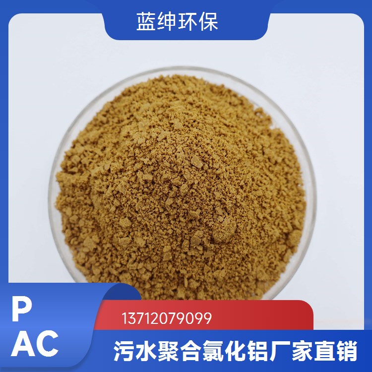 吸附性好 使用便捷 城市污水处理用 聚合氯化铝 蓝绅环保