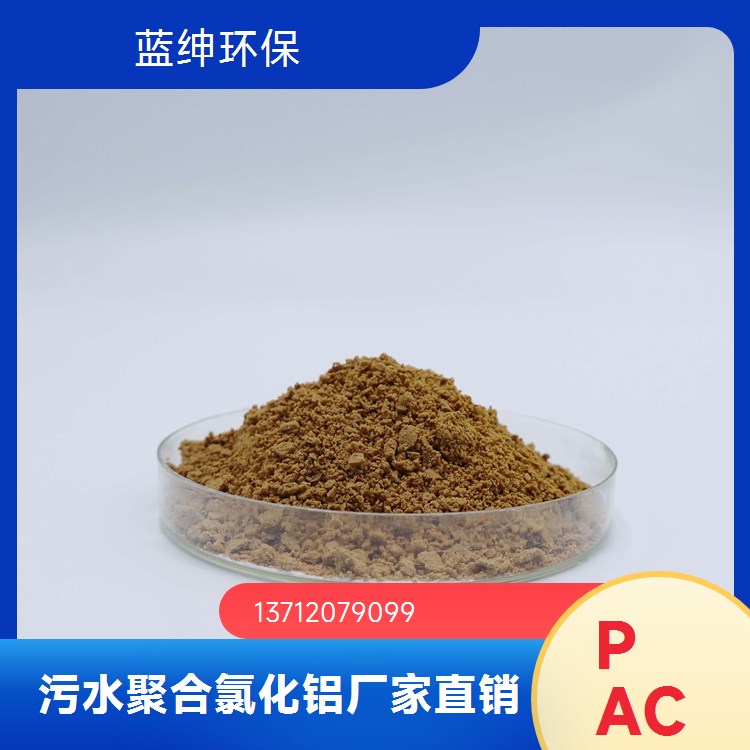 蓝绅环保 高纯度聚合氯化铝 污水处理净化用 活性高 支持定制