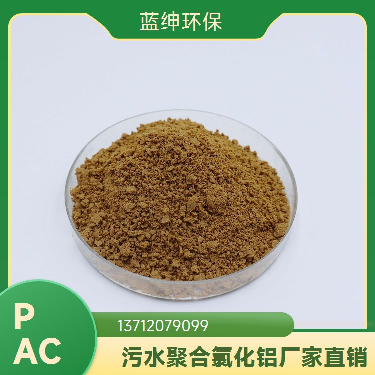 蓝绅环保 腐蚀性小 聚合氯化铝混凝剂 活性高 饮用水净化用