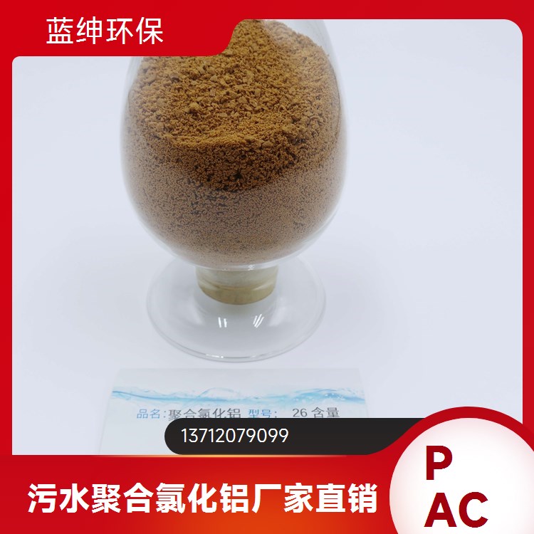 饮用水净化用 高含量聚合氯化铝 适应性强 快速反应 蓝绅环保