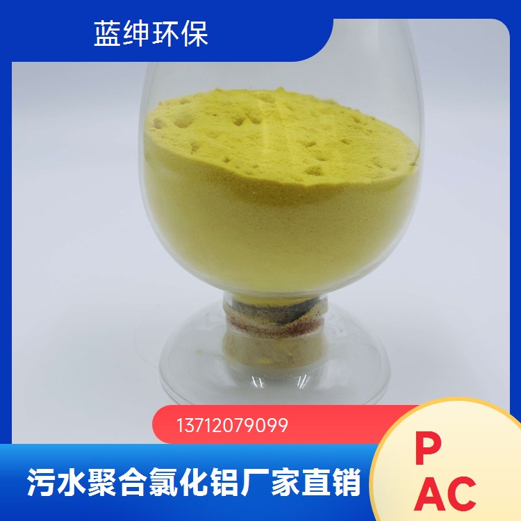 蓝绅环保 溶解性好 操作简便 聚合氯化铝净水剂 城市污水处理用
