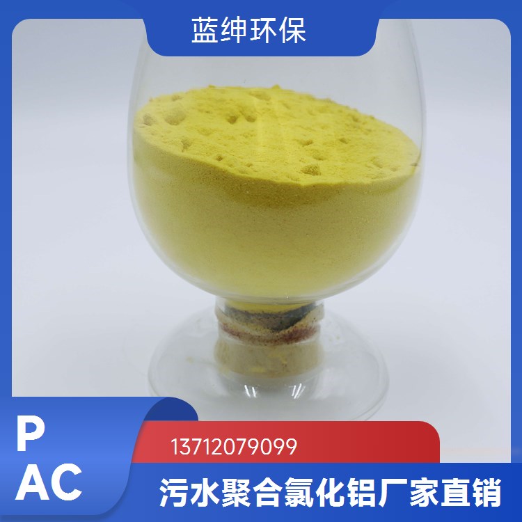 高纯度聚合氯化铝 城市污水处理用 快速反应 适应性强 蓝绅环保