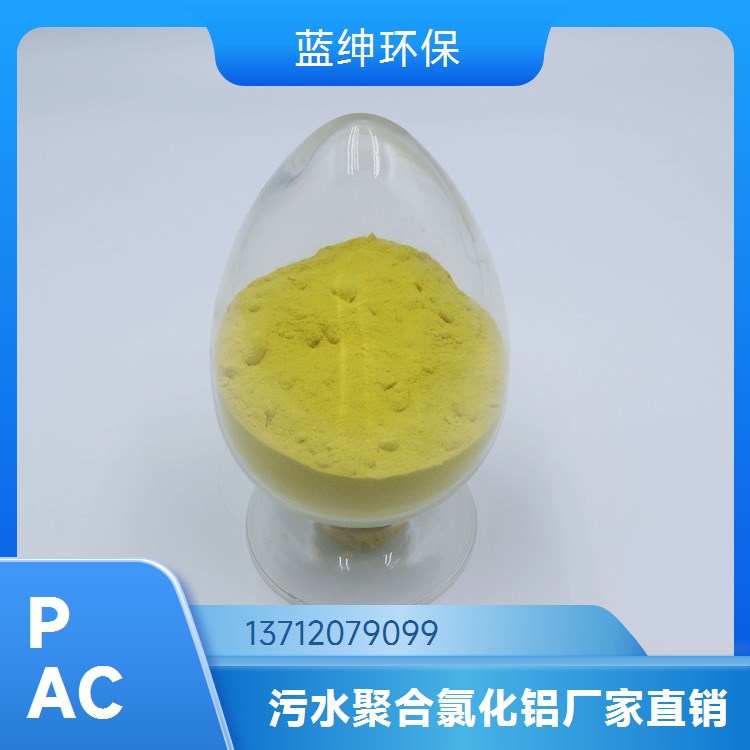 蓝绅环保 聚合氯化铝 城市污水处理用 过滤性好 腐蚀性小