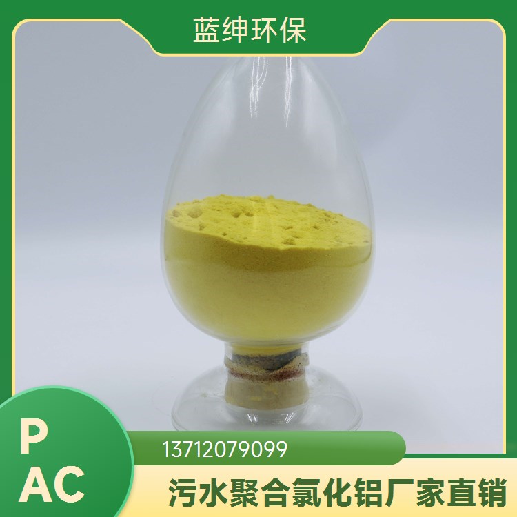 蓝绅环保 城市污水处理用 使用便捷 活性高 高含量聚合氯化铝
