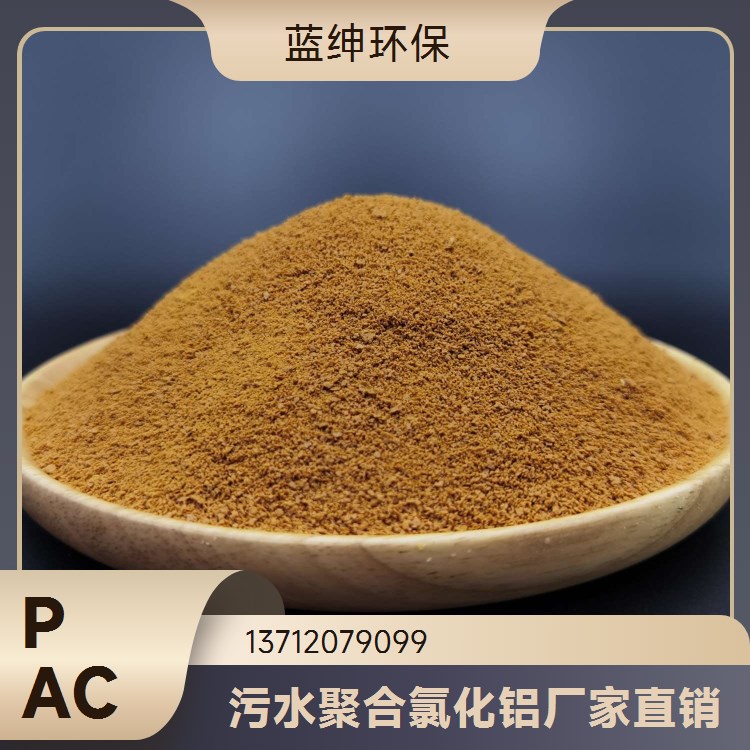 快速反应 污水处理净化用 按需定制 聚合氯化铝混凝剂 蓝绅环保