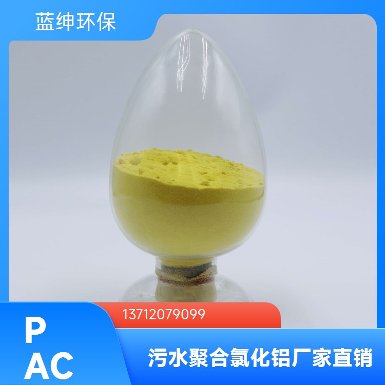 蓝绅环保 吸附性好 饮用水净化用 按需定制 高含量聚合氯化铝