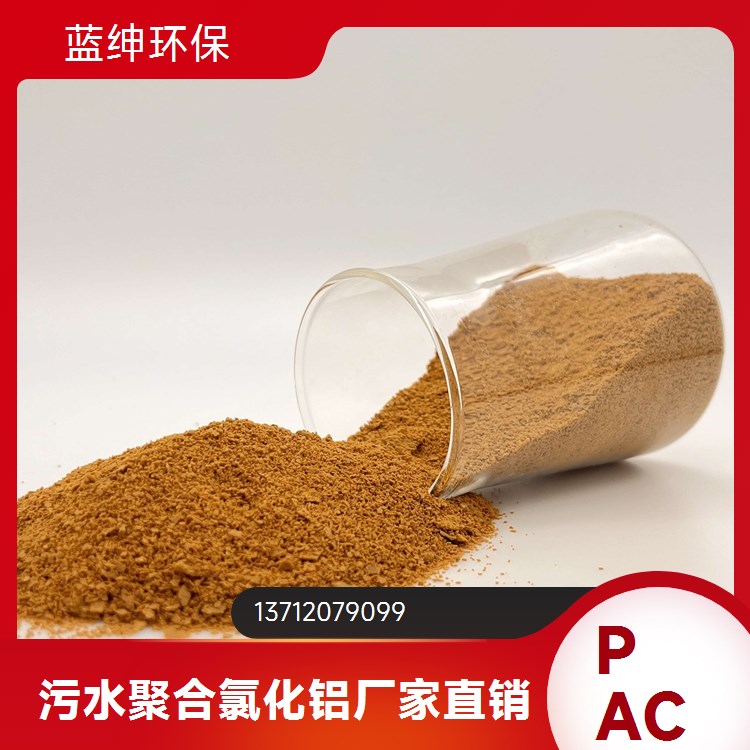污水处理净化用 活性高 聚合氯化铝净水剂 支持定制 蓝绅环保
