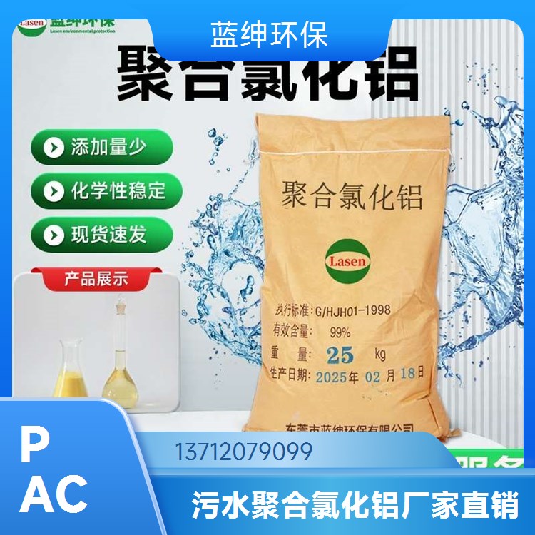 蓝绅环保 使用便捷 排水净化用 快速反应 聚合氯化铝