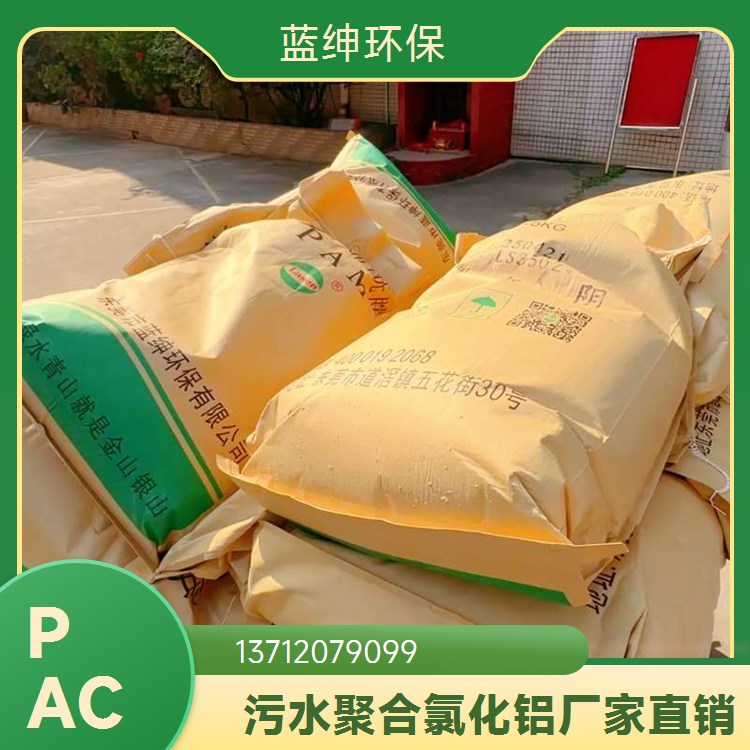 蓝绅环保 聚合氯化铝 工业给水净化用 快速反应 使用便捷