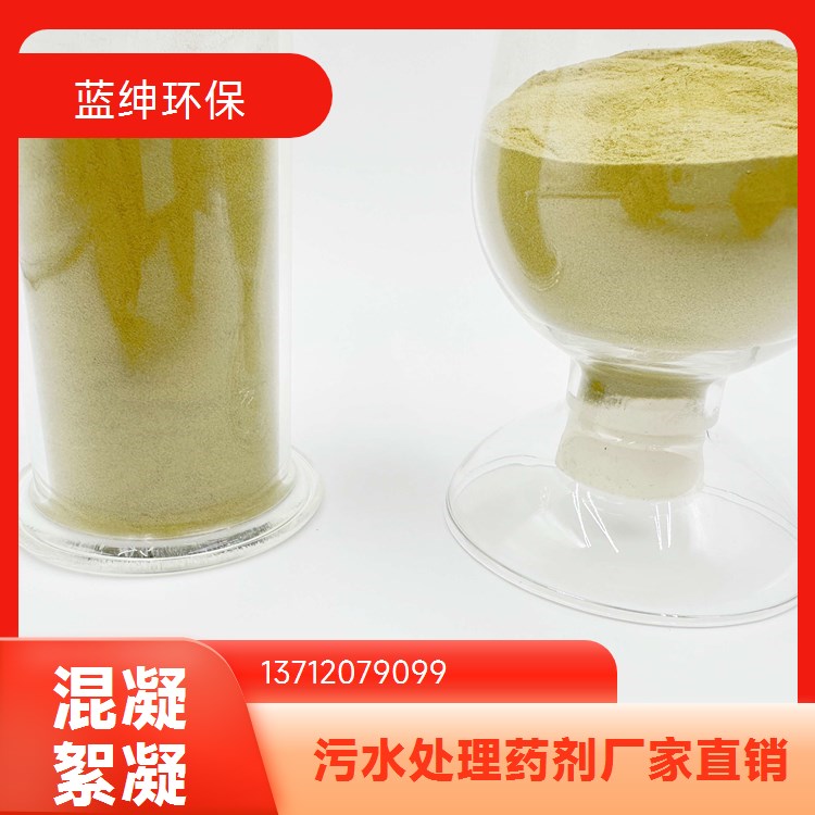 污水脱色絮凝剂 密封储存 造纸化工厂用 出水干净 蓝绅环保