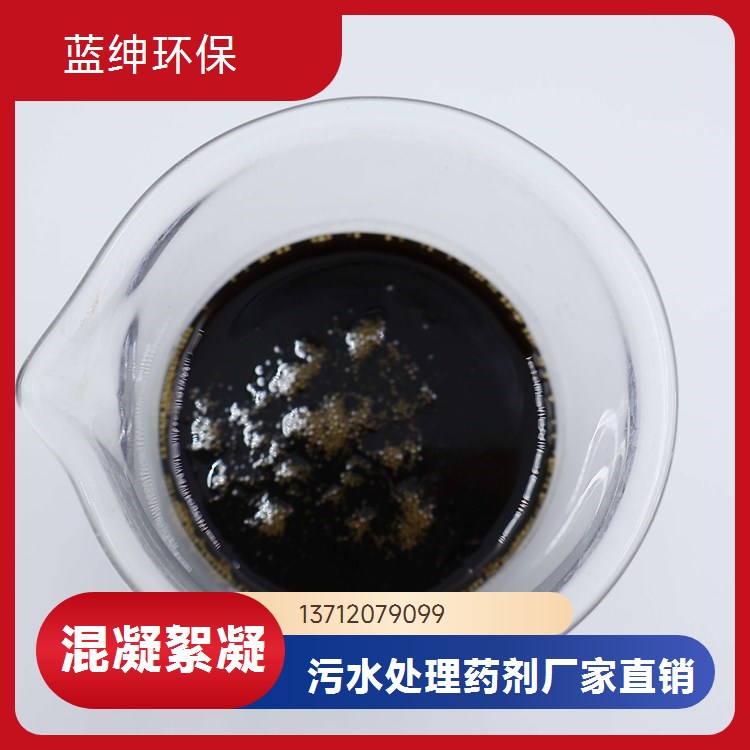 染料厂适用 污水脱色絮凝剂 出水干净 操作简单 蓝绅环保
