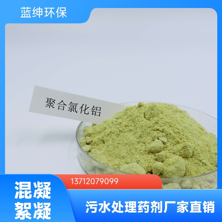 蓝绅环保 支持定制 吸附性好 污水脱色絮凝剂 造纸化工厂用