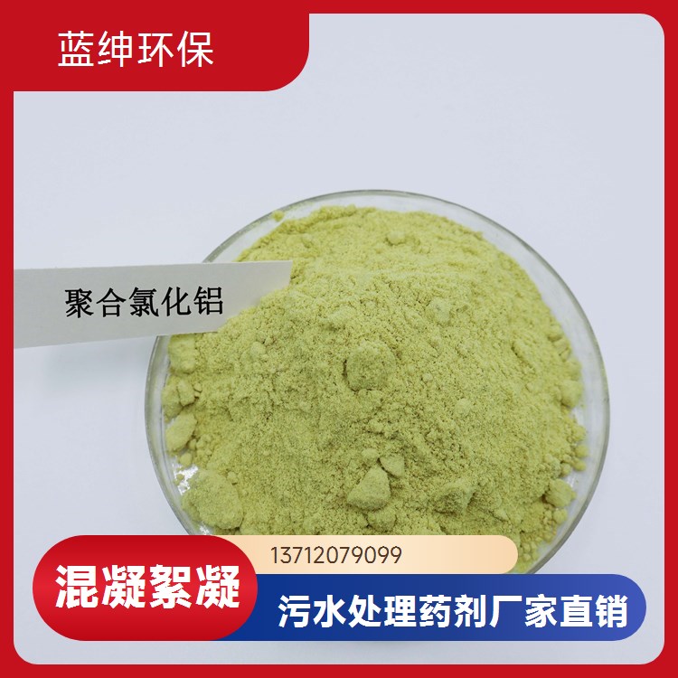 高效脱色絮凝剂 化工厂适用 快速反应 降低浊度 蓝绅环保
