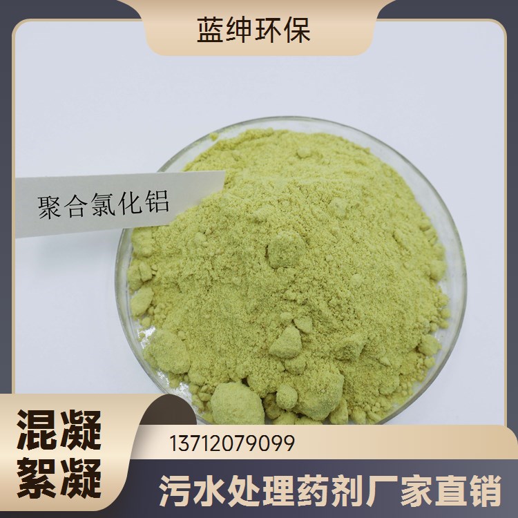 絮凝剂 氯化羟铝 无色透明液体 性能稳定 蓝绅环保