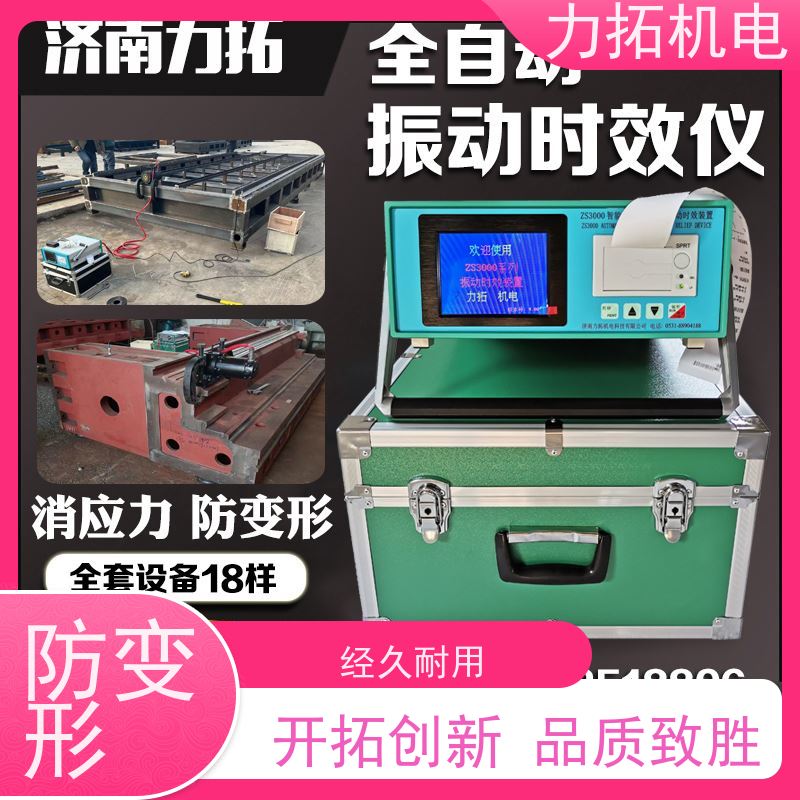 力拓 零部件振动时效仪 提高机械精度 焊接变形克星