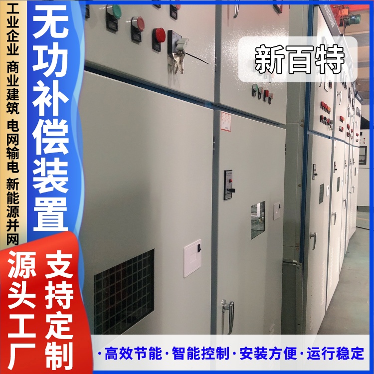 新百特 安装 无功自动补偿装置 新能源并网用 厂家定制