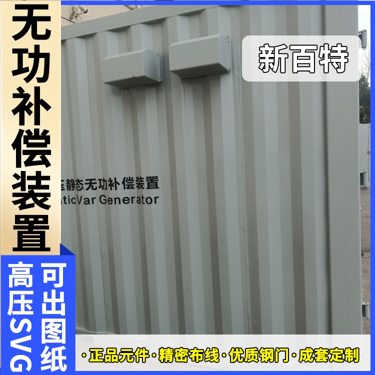 新百特 电气保护 svg高压无功补偿装置 电能质量 厂家定制