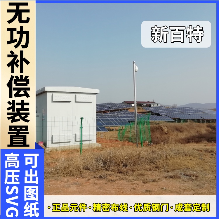 新百特 光伏项目 户外svg无功补偿装置 电网输电 厂家定制