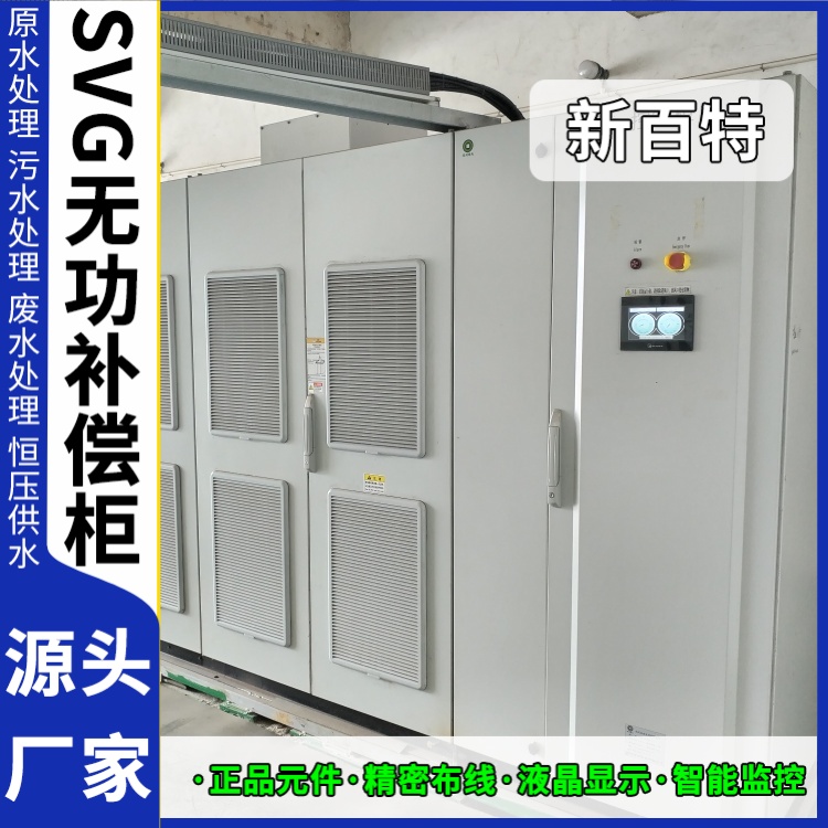 新百特 电气保护 svg无功补偿装置纯水 滤波发生器 定制安装