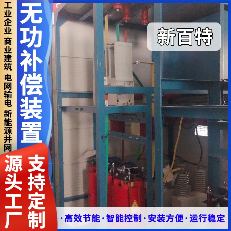 新百特 安装 35kv动态无功补偿装置 电能质量综合治理 厂家定制