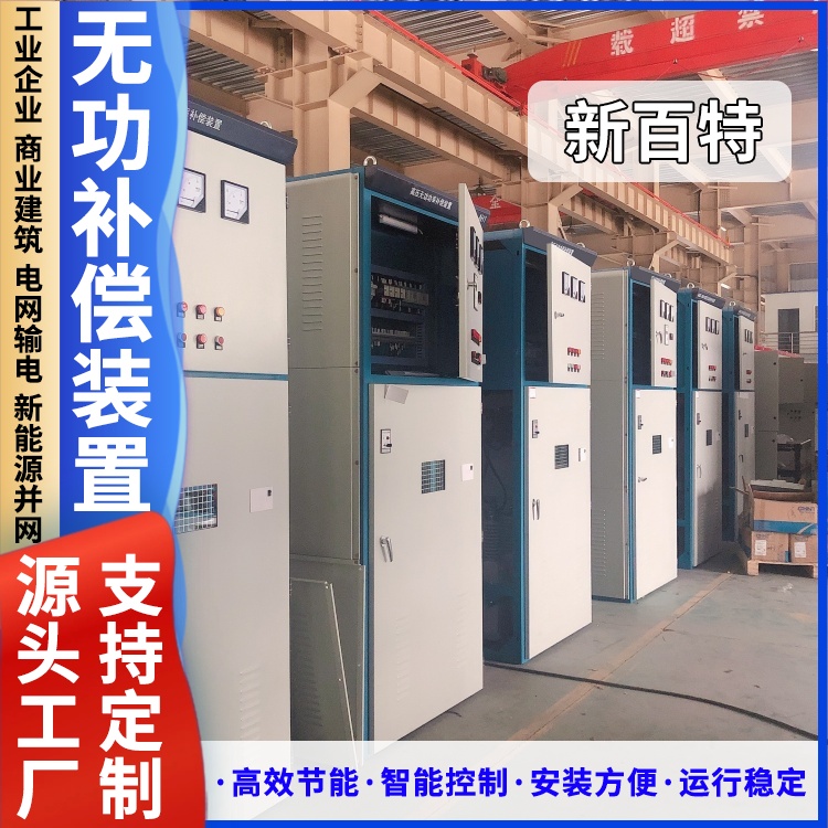 新百特 安装 无功静止补偿装置 新能源并网用 厂家定制