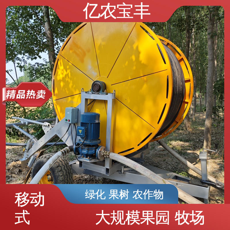 圈盘式 重中型 大规模果园 牧场 农田节水喷灌设备 亿农宝丰