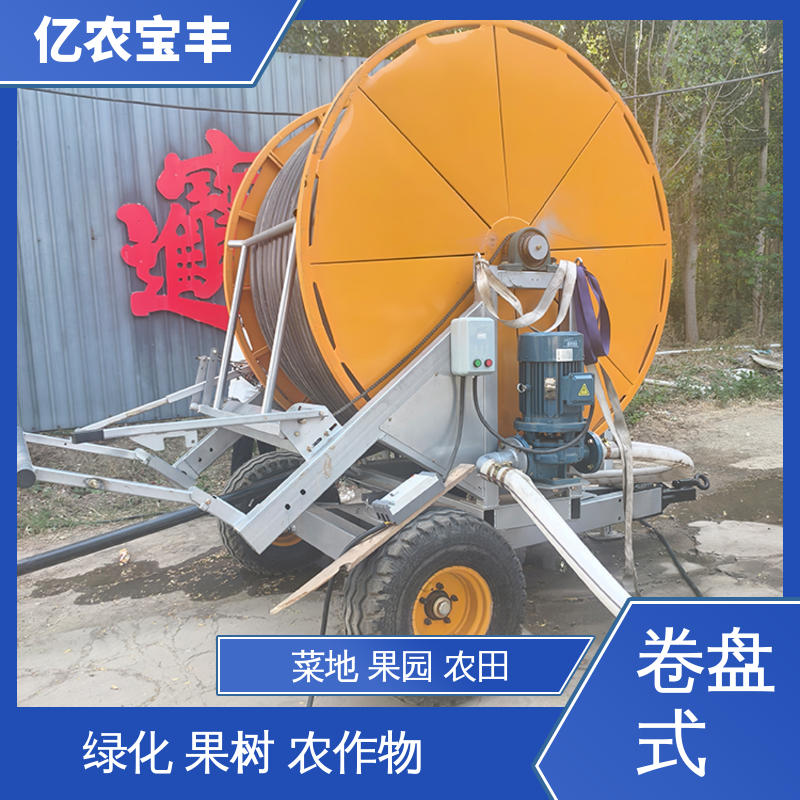 亿农宝丰 重中型 行走喷灌机 菜地 果园 农田 大棚 卷盘式