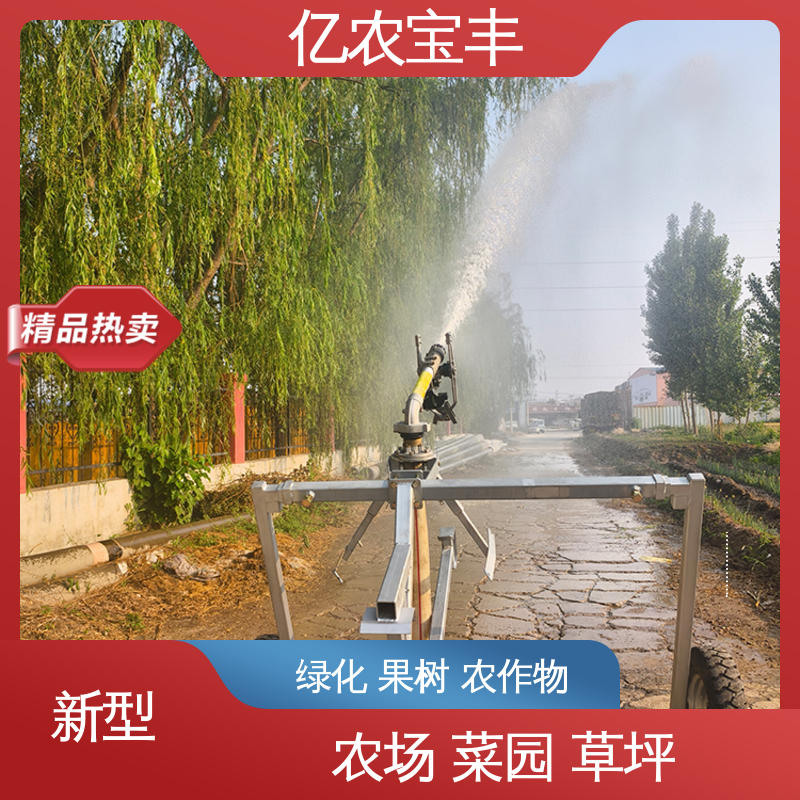 亿农宝丰 绿田 农田 花园 园林 重中型 卷盘式 自动浇地喷灌设备