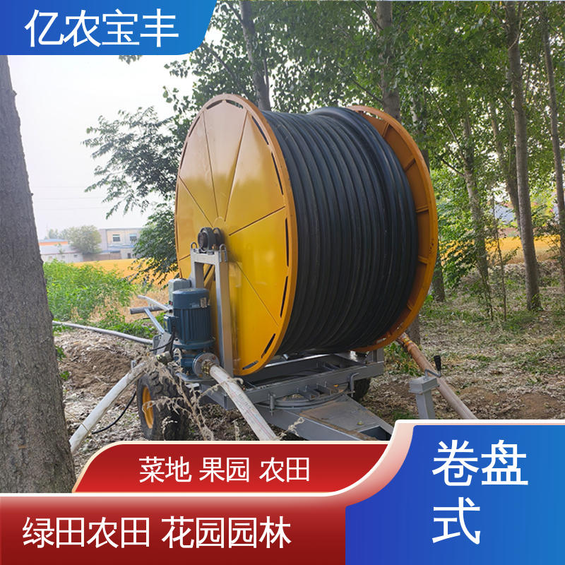 盘卷式喷灌机 大规模农田 蔬菜 绞盘式 小型 亿农宝丰