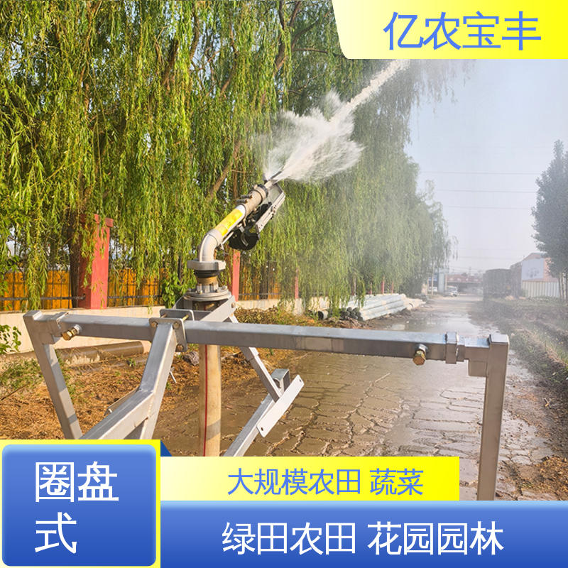 亿农宝丰 大规模果园 牧场 重中型 草坪喷灌设备 圈盘式