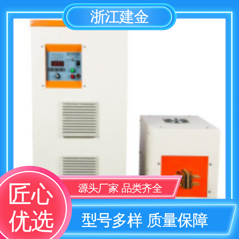 建金科技新型 感应加热 高频炉设备 标准件加工 节能省电