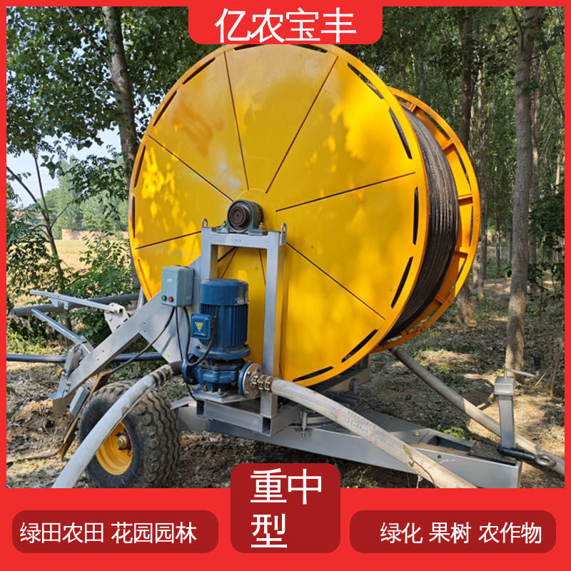 亿农宝丰 全自动灌溉设备 农场 菜园 草坪 园林 卷盘式