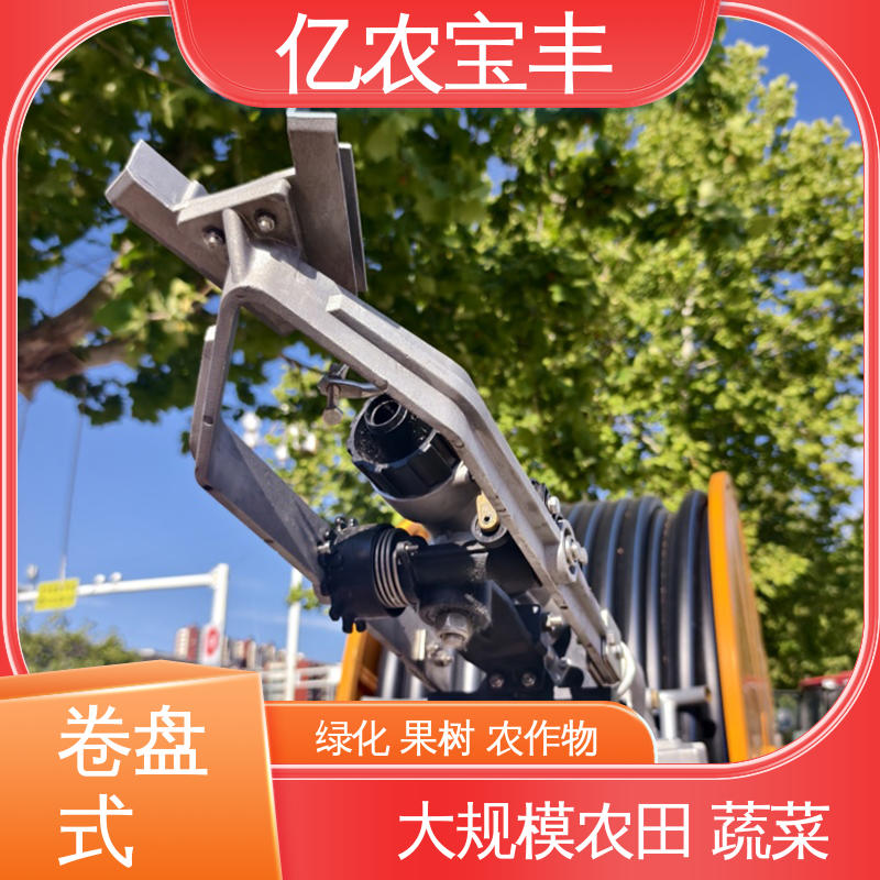 亿农宝丰 大型 绿化 果树 农作物 柴油机喷灌机 圈盘式