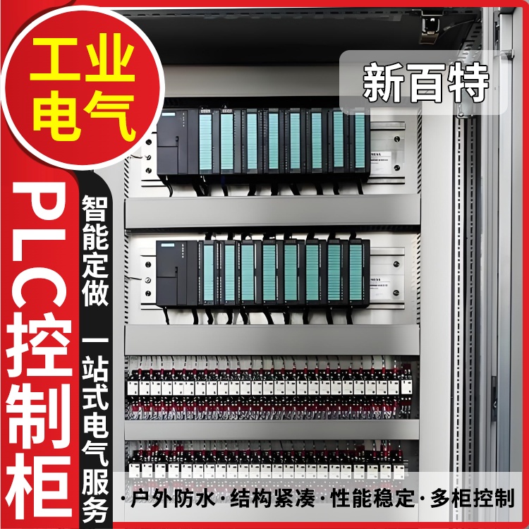 新百特 锅炉 plc智能配电柜 PLC散热防雨低压柜 安装定制