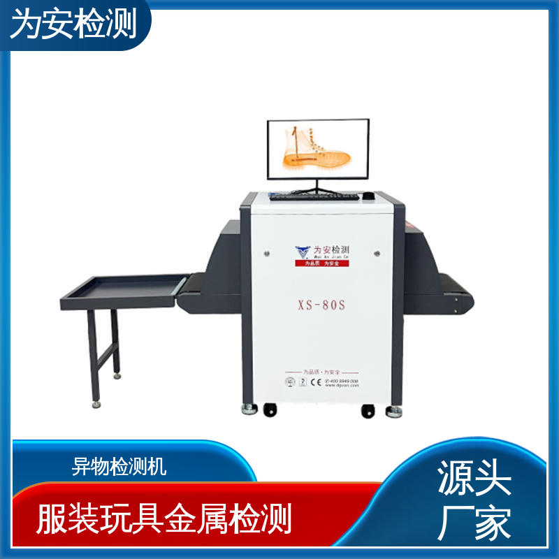 源头厂家 X光断针报警机 农产品异物检测机 用于鞋厂 XS-80S