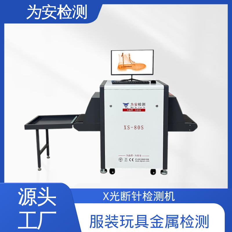 断针金属检测设备 玩具厂毛绒玩具公仔布娃娃异物检测机 XS-80S