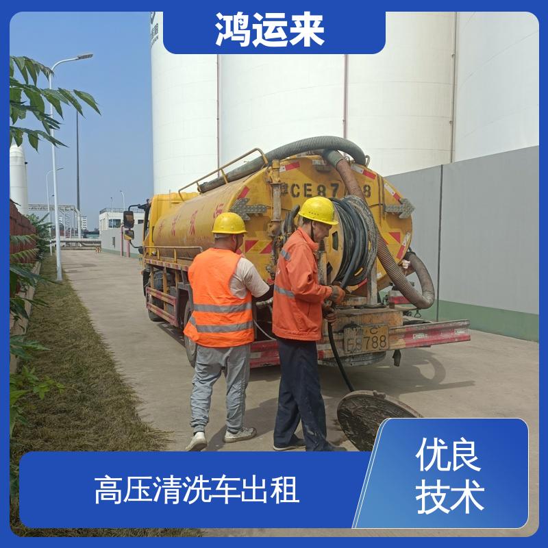 塘 沽区开发区 高压清洗车出租 清理沉淀池 淤泥池 整洁快捷 配套技术