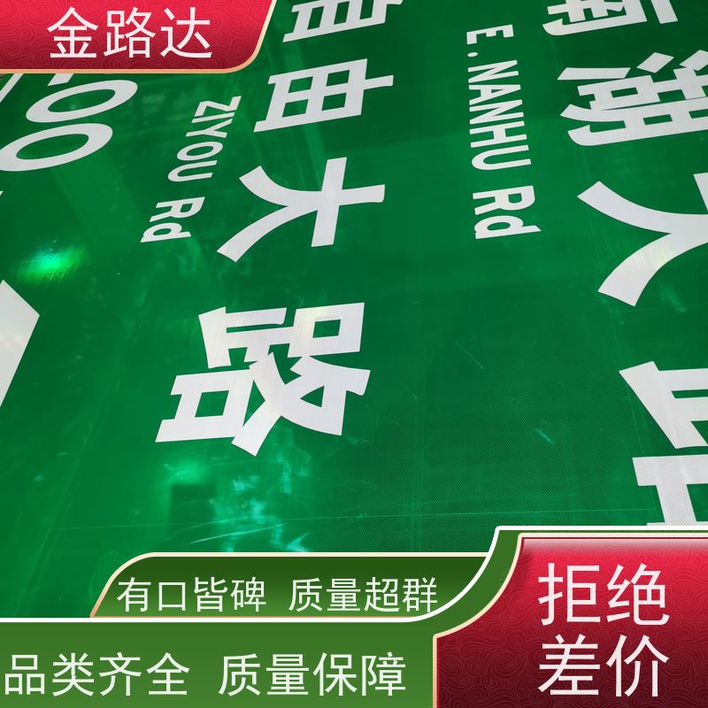 金路达 交通道路 标识牌 提高夜间能见度 设计独特醒目易辨识