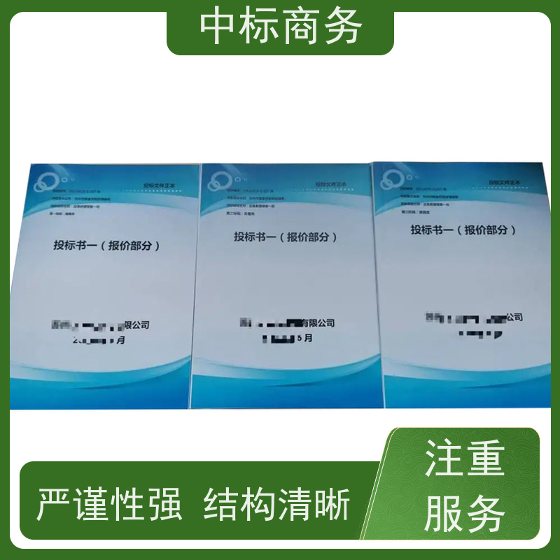 中标商务 成 都投标书制作 内容完整 为客户提供良好的解析和建议
